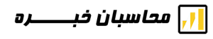 محاسبان خبره