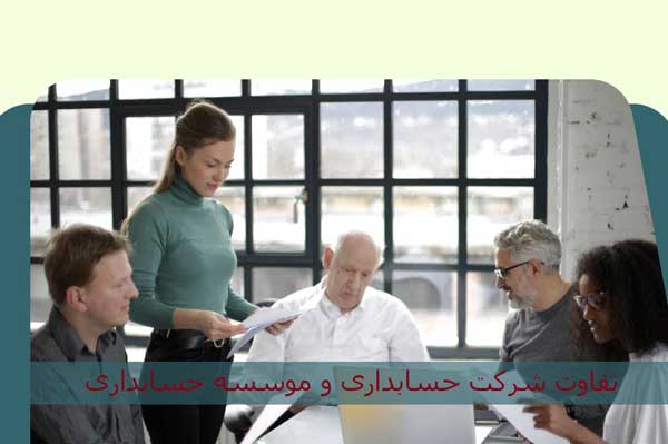 موسسه حسابداری